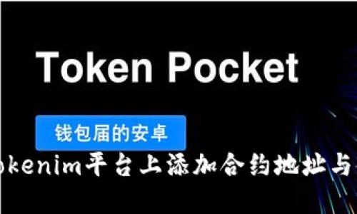 如何在Tokenim平台上添加合约地址与使用指南