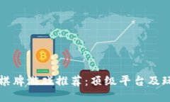 区块链棋牌游戏推荐:顶级平台及玩法详解