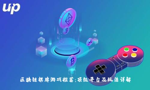 区块链棋牌游戏推荐:顶级平台及玩法详解