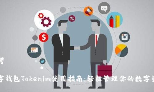 思考
数字钱包Tokenim使用指南:轻松管理你的数字资产