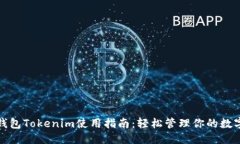 思考数字钱包Tokenim使用指南:轻松管理你的数字