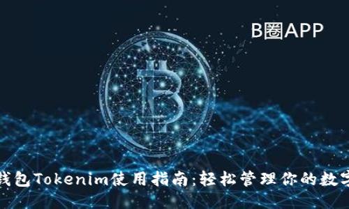 思考
数字钱包Tokenim使用指南:轻松管理你的数字资产