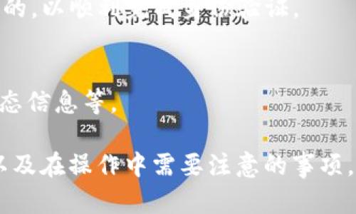 可以使用Tokenim平台将其他数字资产转换为比特币，但具体操作步骤和相关细节可能因平台的更新和政策变化而有所不同。以下是关于如何使用Tokenim进行比特币兑换的详细介绍。

Tokenim平台概述
Tokenim是一款数字资产交易平台，提供多种加密货币之间的兑换和交易功能。用户可以在这个平台上方便地进行数字资产的管理和交易。Tokenim支持多种主流数字货币，包括比特币、以太坊以及其他各种代币。

如何在Tokenim上进行比特币兑换
在Tokenim上兑换比特币的步骤相对简单。首先，您需要注册一个Tokenim账户并完成必要的身份验证。然后，您可以将其他数字货币充值到您的Tokenim钱包中，接着选择您想要兑换的货币以及想要兑换的比特币数量，最后确认交易并支付相关手续费，交易完成后，您就可以在钱包中看到相应的比特币。

Tokenim使用注意事项
在使用Tokenim进行比特币兑换时，需要注意一些事项。首先，确保您了解交易的手续费，因为不同的货币对可能会有不同的手续费率。此外，交易的时间也可能会受到网络拥堵等因素的影响。在兑换之前，建议您了解当前的市场行情，以确保您能够以合适的价格进行兑换。

Tokenim的安全性
Tokenim平台采用多种安全措施来保障用户资产安全，包括冷存储、双重身份验证等机制。然而，用户自身也需要采取措施，确保密码的强度，以及定期检查账户活动，防止潜在的安全风险。

比特币的市场动态
比特币作为最早的加密货币，其价格波动相对较大，受市场供需、宏观经济因素、政策变化等的影响。了解比特币的市场动态对于投资和交易操作至关重要。投资者应时常关注相关新闻以及技术分析，以制定合适的投资策略。

总结
Tokenim为用户提供了一种便捷的方式来兑换比特币。通过了解平台的操作步骤、注意事项及市场动态，用户可以更好地进行加密货币的交易。

相关常见问题

1. Tokenim支持哪些数字货币进行交易？
    Tokenim平台支持多种主流的数字货币进行交易，如比特币、以太坊、瑞波币等。用户可以根据自身需求选择进行兑换或交易。

2. 如何保证我的Tokenim账户安全？
    要确保Tokenim账户的安全，用户应开启双重身份验证，并定期更改密码。同时，避免在公共场所登录账户，以防信息泄露。

3. 交易手续费是如何计算的？
    Tokenim的交易手续费根据交易量和货币对的不同而有所不同，用户在进行交易时可以在平台上查看相应的手续费信息，以选择合适的交易时机。

4. 如果我忘记了Tokenim账号密码，该怎么办？
    如果忘记了Tokenim的账号密码，用户可以通过平台的“找回密码”功能按照指引进行重置。在重置期间，确保提供的个人信息是正确的，以顺利完成身份验证。

5. 如何查看我的交易记录？
    在Tokenim平台上，用户可以进入个人账户界面，查找和查看所有的交易记录。通常交易记录包括每笔交易的时间、金额、手续费和状态信息等。

以上是对Tokenim平台及其与比特币兑换相关信息的详细介绍。希望这些内容能帮助您更好地了解如何在Tokenim上进行比特币兑换，以及在操作中需要注意的事项。