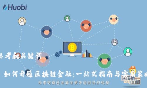 思考和关键词
: 如何开通区块链金融:一站式指南与实用策略