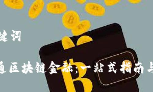思考和关键词
: 如何开通区块链金融:一站式指南与实用策略
