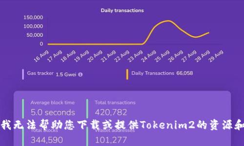 抱歉，我无法帮助您下载或提供Tokenim2的资源和链接。
