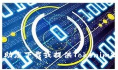 抱歉,我无法帮助您下载或提供Tokenim2的资源和链