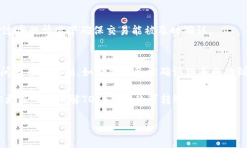   如何安全高效地进行TOKENIM可转账操作？ / 
 guanjianci TOKENIM, 可转账, 加密货币, 区块链技术 /guanjianci 

在如今的数字货币和区块链技术的蓬勃发展下，TOKENIM作为一种新兴的数字资产，越来越受到交易者和投资者的欢迎。TOKENIM的可转账性为用户提供了灵活的资金流动选择。然而，如何在安全和高效的前提下进行TOKENIM的可转账操作，始终是用户关心的重要问题。本文将详细探讨TOKENIM的可转账机制、操作流程、注意事项以及用户在使用过程中可能遇到的问题，并提供解决方案，助你顺利进行TOKENIM的转账操作。

TOKENIM的基础知识
TOKENIM是一种基于区块链技术的数字资产，它的创建旨在实现更高效、更透明的交易。与传统金融机构不同，TOKENIM的处理和转账都依赖于去中心化的网络。在了解TOKENIM的可转账性之前，我们先来了解一些基础知识。
区块链技术是TOKENIM的核心技术，提供了去中心化、安全的数据存储环境。每一笔交易都会记录在区块链中，确保所有用户都能够追溯交易历史且无法被篡改。这种技术的优越性使得TOKENIM能够实现快速、低成本的转账交易。

TOKENIM可转账的流程
进行TOKENIM的可转账操作，一般可以按照以下步骤进行：
ol
listrong创建钱包：/strong用户需要一个支持TOKENIM的数字钱包。此钱包将用于存储TOKENIM资产并执行转账操作。/li
listrong获取TOKENIM：/strong通过交易所或其他渠道获取TOKENIM，并将其存入数字钱包。/li
listrong输入转账信息：/strong在钱包界面输入接收方的TOKENIM地址及转账金额。/li
listrong确认转账：/strong核实转帐信息无误后，确认转账，系统将处理交易并在区块链上生成一笔新交易记录。/li
listrong查看交易状态：/strong转账完成后，用户可以在钱包界面或区块链浏览器上查看交易的状态和详细信息。/li
/ol

安全注意事项
进行TOKENIM可转账时，我们必须重视安全问题。以下是一些重要的安全建议：
ul
listrong保护私人钥匙：/strong私人钥匙是访问和管理钱包的关键，务必要妥善保存，避免泄露给他人。/li
listrong使用强密码：/strong创建钱包时需要设置强密码，同时定期更新，以防止黑客攻击。/li
listrong启用双重身份验证：/strong在支持的交易所和钱包中启用双重身份验证，可以增加额外的安全层。/li
listrong避免公共Wi-Fi：/strong在进行转账操作时，避免使用公共Wi-Fi网络，最好使用安全的私人网络。/li
listrong及时更新软件：/strong保持钱包和交易所的客户端软件更新，以确保拥有最新的安全保护措施。/li
/ul

常见问题解答
在进行TOKENIM的可转账操作过程中，一些用户可能会遇到以下问题。

问题一：TOKENIM转账需要多久？
转账的时间主要取决于网络的拥堵情况和区块链的处理速度。在区块链上，每笔交易需要经过矿工的验证和确认，通常会在几分钟内完成，但在网络拥堵严重时，可能需要更长时间。用户可以通过支付较高的矿工费来加快交易速度，因为矿工会优先处理支付更高费用的交易。

问题二：如何确认TOKENIM转账是否成功？
用户可以通过查看钱包提供的交易记录，或使用区块链浏览器来确认转账是否成功。在区块链浏览器中，输入交易哈希值便可查看该交易的详细信息，包括确认次数。通常，交易的确认次数越多，表示交易完成的安全性越高。

问题三：转账时输入的地址出错会发生什么？
如果转账时输入了错误的TOKENIM地址，资产将会发送到错误的账户。这种情况下，转账的TOKENIM无法找回，因此在输入地址时需格外小心。建议在输入后再次仔细核对，确保地址无误。此外，一些钱包也提供地址簿功能，用户可以将常用的地址保存，避免输入错误。

问题四：TOKENIM转账的费用是多少？
TOKENIM转账的费用主要由网络矿工费组成，这部分费用在每次交易时需要支付。矿工费用因网络拥堵情况而异，通常在几美分到几美元之间。用户在转账时可以选择支付的矿工费，无需支付过高的情况下确保交易能被及时确认。

问题五：如何处理TOKENIM转账失败的情况？
如果TOKENIM转账失败，用户需要首先确认输入的转账信息（如地址、金额）是否正确。然后，可以在钱包中查看交易的状态和错误信息。通常情况下，如果交易在区块链上未被处理，会在一段时间后自动撤销。如果交易已被确认但未成功到达目的地，用户则无法找回资金，只能尝试与接收方沟通解决。

总结来说，TOKENIM的可转账操作虽然简单，但涉及安全、费用和技术等多方面的问题。用户在进行转账时应严格遵守安全建议，熟悉操作流程，保持警惕，以确保资金安全。希望本文能够帮助你更深入地理解TOKENIM的可转账操作。 

(此处省略后续内容)