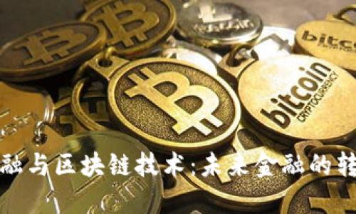 互联网金融与区块链技术:未来金融的转型与机遇