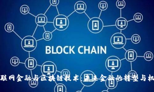 互联网金融与区块链技术:未来金融的转型与机遇