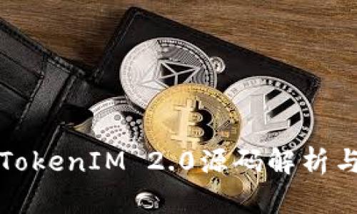 深入探索TokenIM 2.0源码解析与应用案例