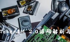 深入探索TokenIM 2.0源码解析与应用案例