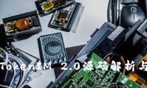 深入探索TokenIM 2.0源码解析与应用案例