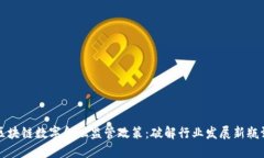 区块链数字金融监管政策:破解行业发展新瓶颈