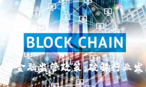 区块链数字金融监管政策:破解行业发展新瓶颈