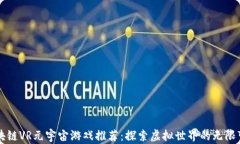 区块链VR元宇宙游戏推荐:探索虚拟世界的无限可