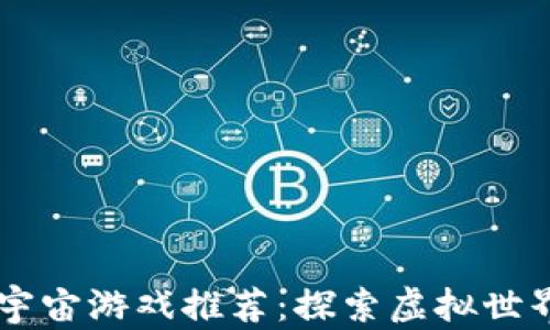 区块链VR元宇宙游戏推荐:探索虚拟世界的无限可能