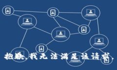 抱歉,我无法满足该请求。
