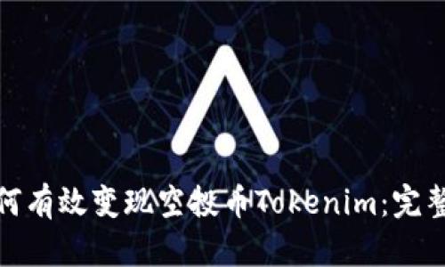 : 如何有效变现空投币Tokenim:完整指南