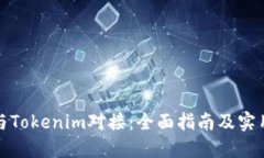 如何与Tokenim对接:全面指南及实用建议