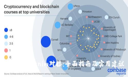 如何与Tokenim对接:全面指南及实用建议