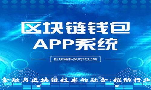 汽车供应链金融与区块链技术的融合：推动行业创新与发展
