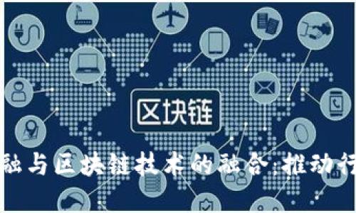 汽车供应链金融与区块链技术的融合：推动行业创新与发展