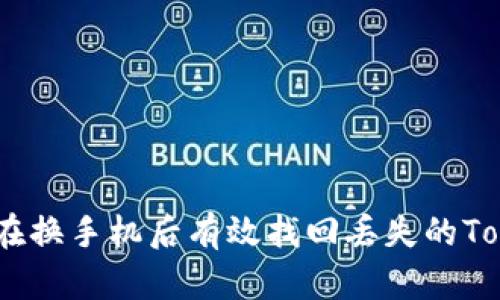 : 如何在换手机后有效找回丢失的TokenIM?