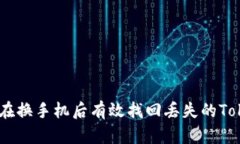 : 如何在换手机后有效找回丢失的TokenIM?
