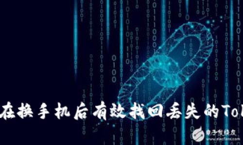 : 如何在换手机后有效找回丢失的TokenIM?