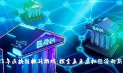 2025年区块链搬砖游戏：探索未来虚拟经济的新风