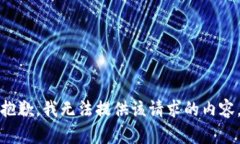 抱歉,我无法提供该请求的内容。