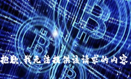 抱歉，我无法提供该请求的内容。