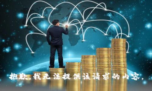 抱歉，我无法提供该请求的内容。