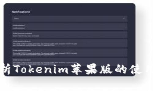 全面解析Tokenim苹果版的使用与功能