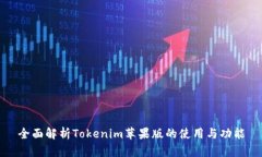 全面解析Tokenim苹果版的使用与功能