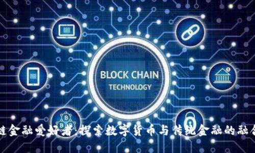 区块链金融爱好者：探索数字货币与传统金融的融合之路