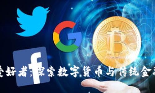 区块链金融爱好者：探索数字货币与传统金融的融合之路