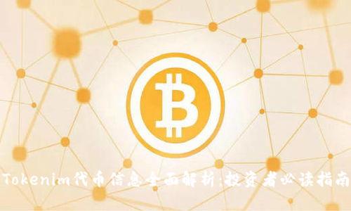Tokenim代币信息全面解析:投资者必读指南