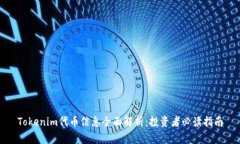 Tokenim代币信息全面解析:投资者必读指南