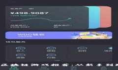 2023年最火的区块链游戏推荐：从新手到玩家的全