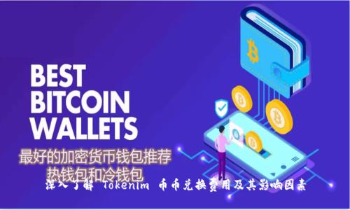 深入了解 Tokenim 币币兑换费用及其影响因素