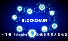 深入了解 Tokenim 币币兑换费用及其影响因素