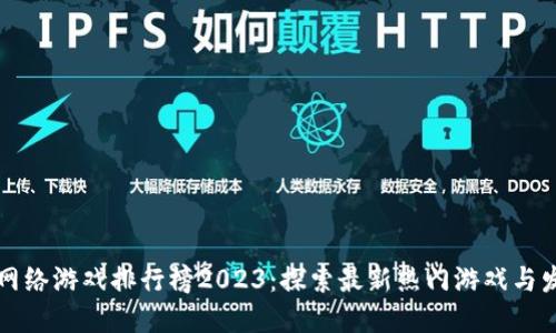 区块链网络游戏排行榜2023：探索最新热门游戏与发展趋势