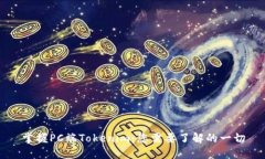 掌握PC端Tokenim:您需要了解的一切