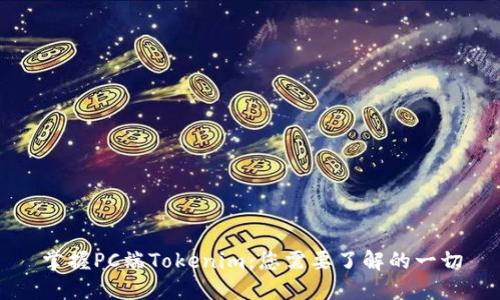 掌握PC端Tokenim:您需要了解的一切