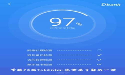 掌握PC端Tokenim:您需要了解的一切