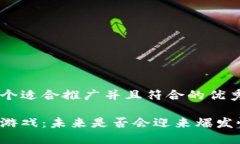 思考一个适合推广并且符合的优秀区块链游戏：