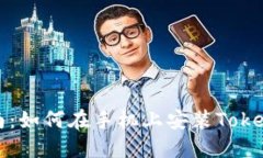 全面指南:如何在手机上安装Tokenim钱包