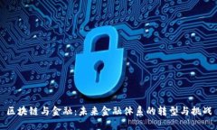 区块链与金融：未来金融体系的转型与挑战
